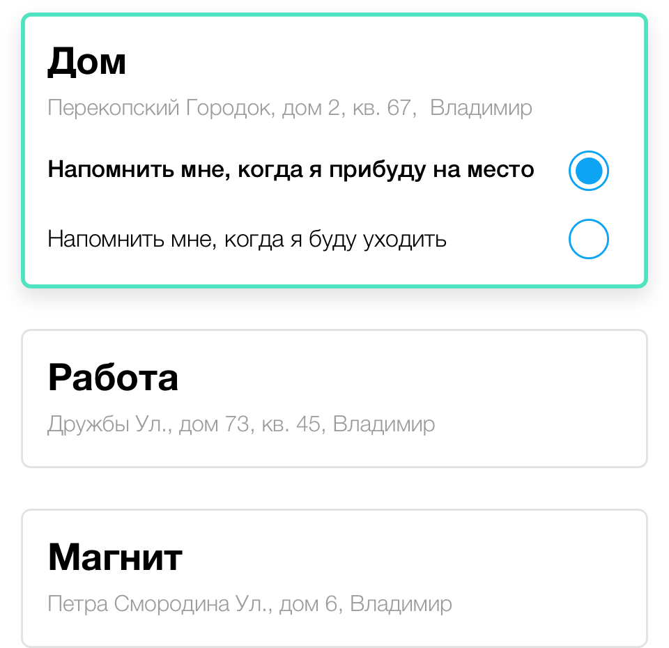 Напоминания с привязкой к месту для дома и работы