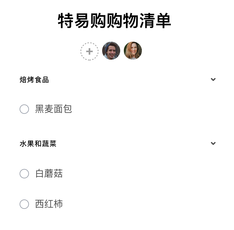 家庭分享的购物清单